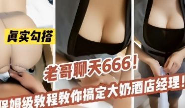保姆级教学勾搭大奶酒店经理.