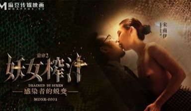 MDSR00012妖女榨汁篇章二感染者的蜕变宋南
