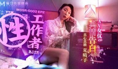 MDSR00022性，工作者：女优的真情告白夏晴