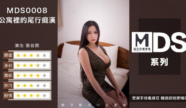 MDS0008_尾行痴汉官网.