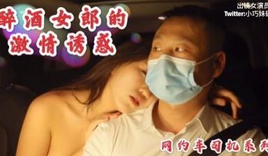 沈樵老师最新作品醉酒女郎的激情诱惑勾引网约车司机
