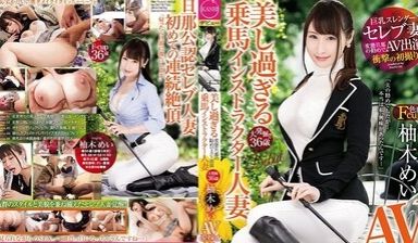 DTT012变态丈夫劝下海马术教练美女人妻柚木う