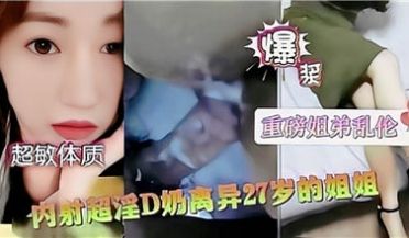 内射超淫D奶离异27岁姐姐.