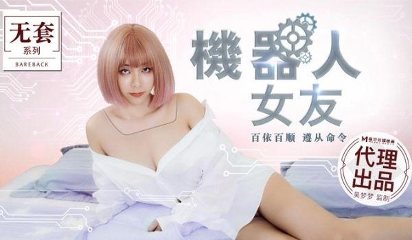 MM051_机器人女友_百依百顺遵从命令官网.