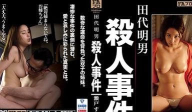 HOKS029田代明男杀人事件瀬う戸堇.
