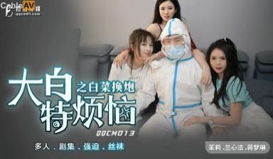 QQCM013大白特烦恼之白菜换炮茉莉兰心洁蒋梦