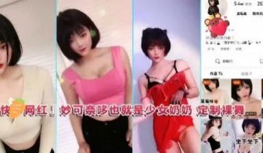 某手网红少女奶奶土豪定制裸舞.
