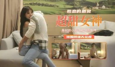 身材娇小超可爱外围女神初恋的感觉外围颜值天花板.