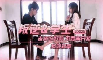 JD025叛逆学生.