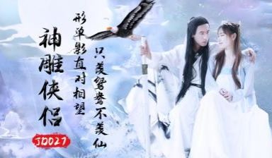 JD027神雕侠侣.
