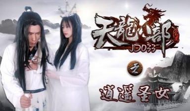 JD033天龙八部之逍遥圣女.