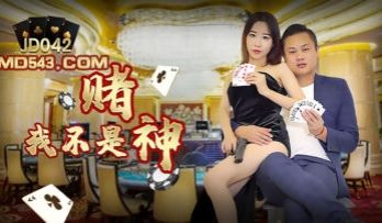 JD042我不是赌神.
