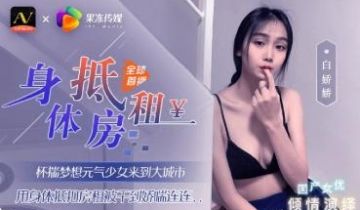 果冻元气少女来到大城市用身体抵扣房租白娇娇.