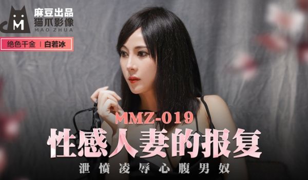 MMZ019_性感人妻的报復_洩愤凌辱心腹男奴官