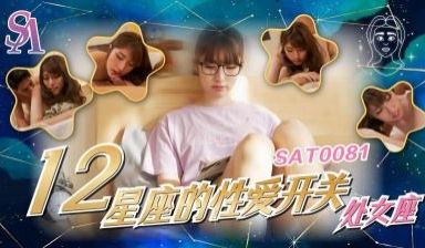 SA国际SAT0081十二星座的性爱开关处女座小