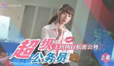SA国际SAT0076超近公务员上班执行秘密公务