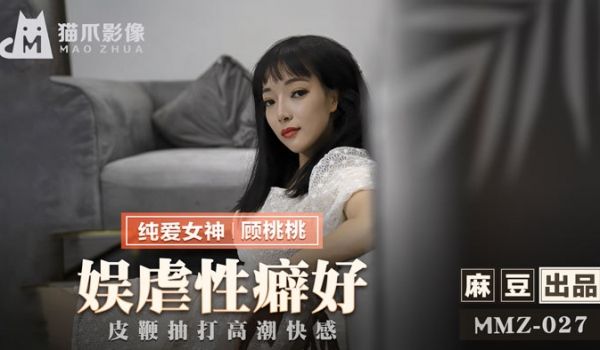 MMZ027_娱虐性癖好_皮鞭抽打高潮快感官网顾
