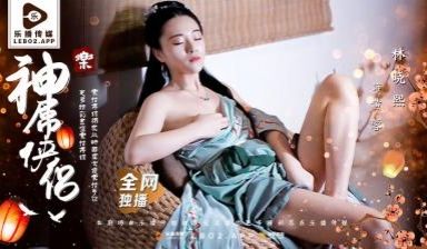 乐播LB027神屌侠侣桃花外传林晓熙.