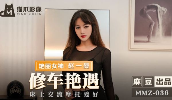 MMZ036_修车艳遇_床上交流摩托爱好官网赵一
