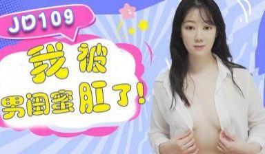 精东109我被男闺蜜肛了.