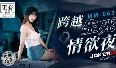 麻豆MM063碟仙跨越生死情欲夜.