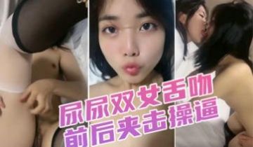 漂亮小姐姐！穿上黑丝高跟鞋！尿尿双女舌吻前后夹击