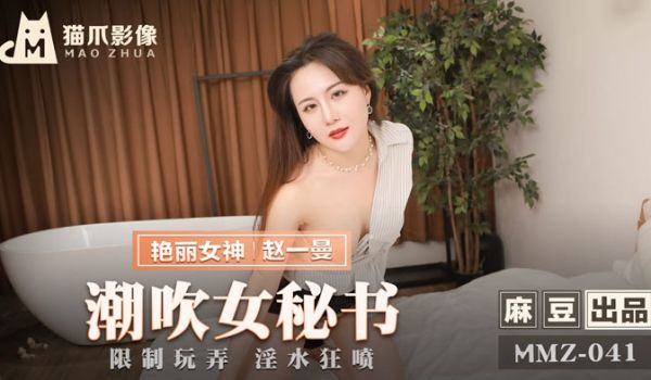 MMZ041_潮吹女秘书_限制玩弄淫水狂喷官网赵