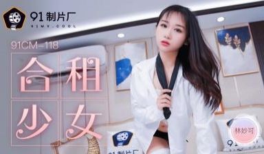 CM118合租少女林妙可.