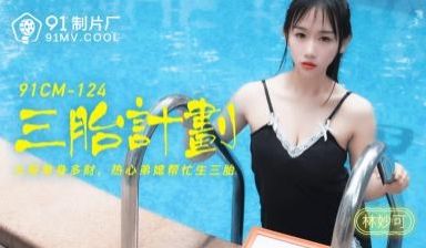CM124三胎计划林妙可.