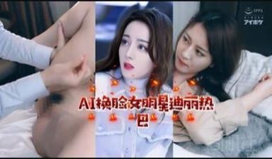 AI女明星迪丽热巴.