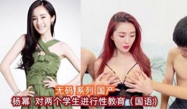 AI杨幂对两个学生进行性教育.