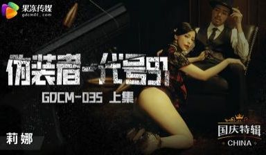 果冻GDCM035伪装者代号（上集）钟宛冰.