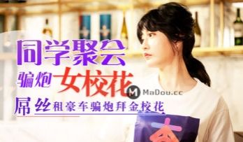 元宵节巨献同学聚会骗炮女校花沈娜娜.