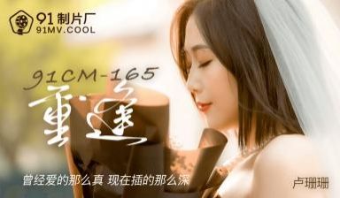 CM165重逢卢珊珊.