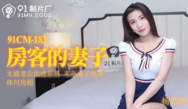 CM183房客的妻子杨思敏.