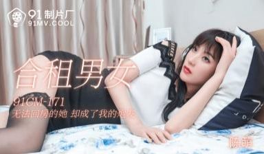 CM171合租男女陈萌.