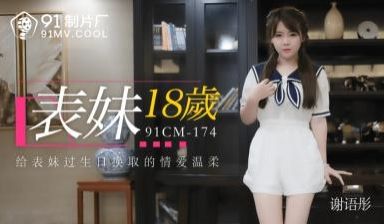 CM174表妹18岁谢语彤.