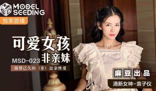 MSD023_可爱女孩非亲妹渴望已久的（非）近亲