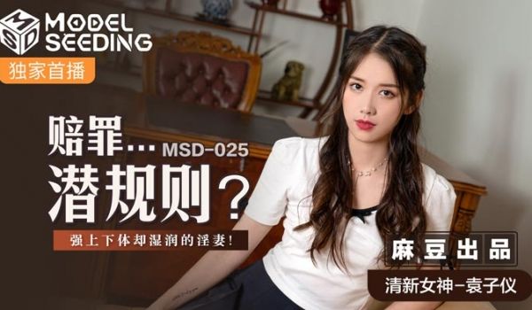 MSD025_赔罪...潜规则强上下体却湿润的淫