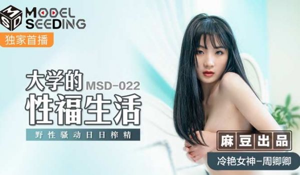 MSD022_大学的性福生活野性骚动日日榨精官网