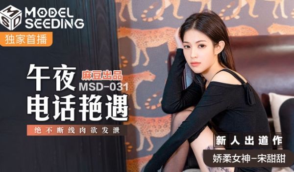 MSD031_午夜电话艳遇绝不断线肉慾发洩官网.