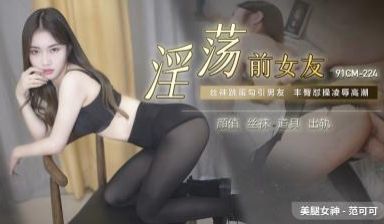 CM224淫荡前女友范可可.