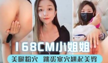 说话温柔168CM小姐姐长相甜美性格超好美腿粉穴