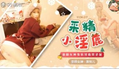 CM217采精小淫鹿萧悦儿(丽萨Lisa).