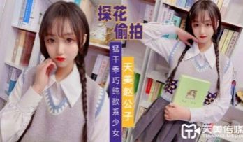 天美探花猛干乖巧纯欲系少女.