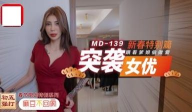 突袭女优新春特别篇瞒着爹娘偷做爱.