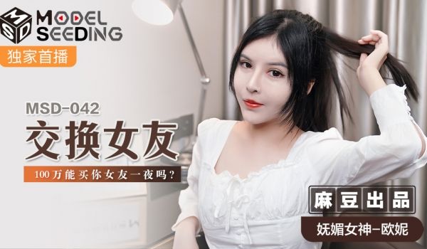 MSD042_交换女友100万能买你女友一夜吗_