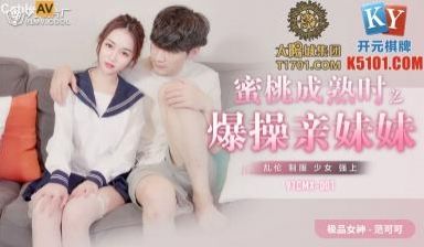 CMX001蜜桃成熟时之爆干亲妹妹范可可(香菱)