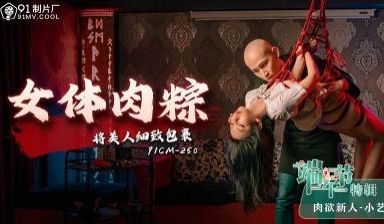 CM250女体肉粽,端午节特辑将美人细致包里小艺