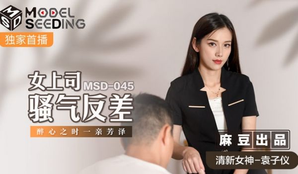 MSD045_女上司骚气反差醉心之时一亲芳泽官网